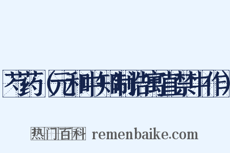 芍药（元和中知制诰寓直禁中作）是什么意思的图片